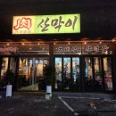 산호대로25길 | 구미옥계맛집 구미에서맛보는 문경약돌돼지 구미삼겹살 맛집 산막이