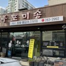후포미송