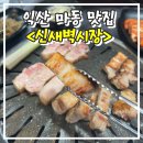 유한약국 | 신새벽시장 ㅣ 익산마동맛집 왜 가는지 알겠는 안주 맛집 후기
