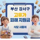 명지자연유치원 | 부산 강서구 고유가지원금 사용가능한 식당 사용처