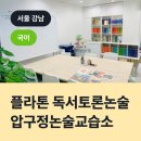 플라톤 독서토론논술 압구정논술교습소, 강남구 신사동 국어교습소