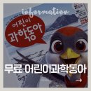 어린이과학동아 무료체험 신청 방법 | 초등 과학 잡지 후기 (아이 반응 + 활용 꿀팁)