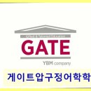 게이트압구정어학학원