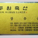 두원축산