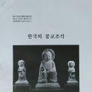 금선사 인문학 특강- 최성은 교수의 ＜한국의 불교조각＞ 이미지