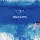 개인(전명자) 이미지