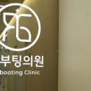 리부팅의원 이미지