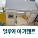유이하우스 | 아기 인디언 텐트 &#34;일루와 아기텐트&#34; 내돈내산 후기 (아늑한 공간 만들기 )