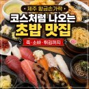 스시황금손가락 | 제주 황금손가락 제주 구남동 맛집, 코스처럼 즐기는 제주시청 초밥