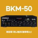 용산-196 | 소형 매장 업소용 미니앰프 추천 제품 (카날스 앰프 BKM-50, EMA-190, EMA-196)