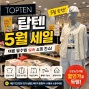 탑텐 5월 세일 후기 (5월1일 ~ 5월21일) 할인 품목 직접 보고 온 후기