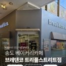 브레댄코 | [인천/연수] 송도베이커리맛집 브레댄코 트리플스트리트점 후기