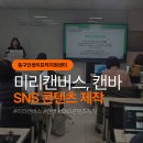 동구노인복지관 | 미리캔버스 강사 상냥한주디 동구인생이모작지원센터 SNS 콘텐츠 제작 강의 후기