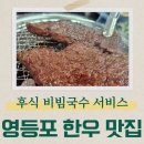영등포 고기맛집 영등포한우집 정육식당 내돈내산 솔직후기