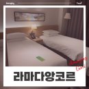 [김포] 김포공항, 일산킨텍스와 가까운 가성비 좋은 비즈니스호텔 : 라마다앙코르(feat. CU편의점 및...