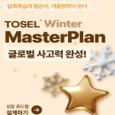 JB master | TOSEL Lab 1기 멘토단 첫 활동을 이끈 제시카 잉글리쉬 학원 김희진 멘토의 토셀 Winter Master Plan!