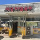 예당비빔국수 이미지