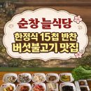 638 | 전북 순창 한정식 맛집순창 15첩 반찬의 미학