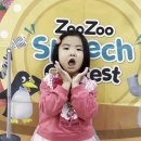 Zoo Zoo Speech Contest 2 ♥ (김리하 오성원 최유주 한재윤 우시우) 이미지