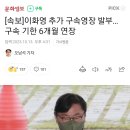 🆘️ [속보]이화영 추가 구속영장 발부…구속 기한 6개월 연장 이미지