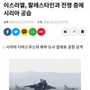 이스라엘 팔레스타인 전쟁" 확전 돌입, 시리아 공습 개시" 이미지