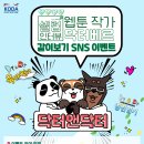 Koda (한국장기조직기증원) SNS 이벤트 이미지