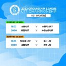 2023 GROUND.N K리그 U17 챔피언십(저학년) 8강전(7월24일＜월＞) 일정 이미지