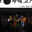 마포왕주먹고기 - 강북구 오현로6길 89 | 마포왕주먹고기