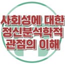 [사회성에 대한 정신분석학적 관점의 이해] 한국아동청소년심리상담센터 이미지