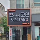 형제노래연습장 이미지