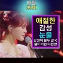 김다현(キムダヒョン) - 애원(哀願)｜한일톱텐쇼 71회. #キムダヒョン #韓日top7 #김다현노래 #韓日top10show 이미지