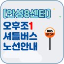 평택법원 앞 삼거리 (베스킨라빈스 앞) | [안성8센터] 오후조1 셔틀버스 노선 안내