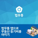 노블법무사사무소 | 법무통으로 부동산 등기 법무사 비용 아끼기