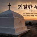 회칠한 무덤 이미지