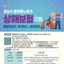 성남시, &#39;배달.대리운전.퀵서비스&#39; 플랫폼노동자 상해보험 가입 이미지