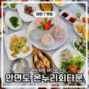 안면도 횟집 온누리회타운 백사장항 바다뷰 맛집
