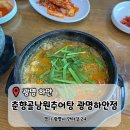 3202 | [광명 하안] 몸보신 원탑 '춘향골남원추어탕 광명하안점' 방문후기(내돈내산)