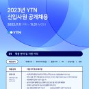 2023년 YTN 신입사원 공개채용 공고(~11/21) 이미지