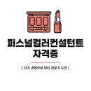 퍼스널컬러컨설턴트 자격증 | 퍼스널컬러컨설턴트 자격증 단기 자격증으로 도전해볼까