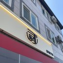 씨유 군산수송스마일점 | [군산/수송] 군산맛집 동네중국집 후기