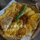 빈대떡주막 | 구래동 술집 수제 전집 주문 즉시 조리되는 미니주막 모듬전 후기