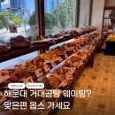 현대아파트 맞은편(티스테이션 앞) | 해운대 옵스 빵지순례 거대곰탕 웨이팅 하기 좋은 브런치 카페