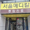 서울외과의원 | [피부종양/피지낭종] 이천 서울외과