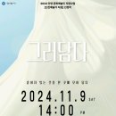 안양아트센터 수리홀 | [공연 소개] 2024 신진예술가 지원 선정작 &#39;그러담다&#39; 안양아트센터 수리홀