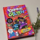 초등추천도서 13층 나무집 앤디 그리피스 신작 | 언리미티드 어드벤처 1