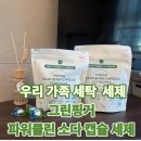그린세탁 | 그린핑거 파워클린 소다 세탁세제 솔직 후기(온 가족 세제 추천)