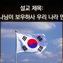 ＜설교 요약＞ 제목: 하나님이 보우하사 우리나라 만세! 이미지