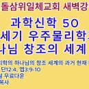 20241121(목)-◇과학신학 50◇21세기 우주물리학과 하나님 창조의 세계 10-과거 현재 미래 22가지 8(27-36쪽) 이미지