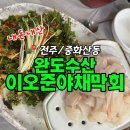 완도수산 야채막회 | 전주 야채막회 맛집 / 중화산동 "완도수산 이오준야채막회" 찐 현지인 재방문 솔직후기