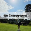 라운딩 | 처인 체력단련장 처인CC 라운딩 솔직 후기 + 근처 맛집